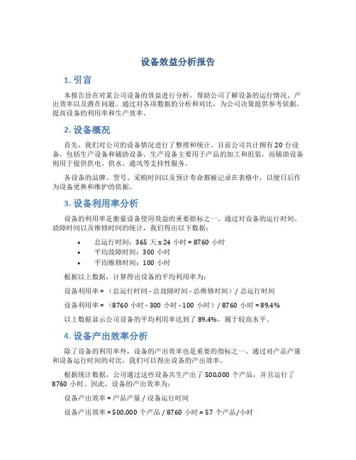 设备效益分析报告