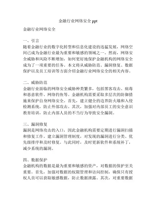 金融行业网络安全ppt