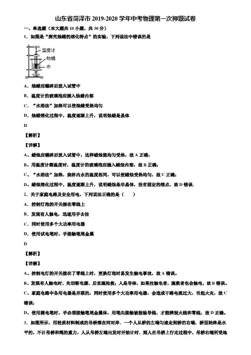 山东省菏泽市2019-2020学年中考物理第一次押题试卷含解析