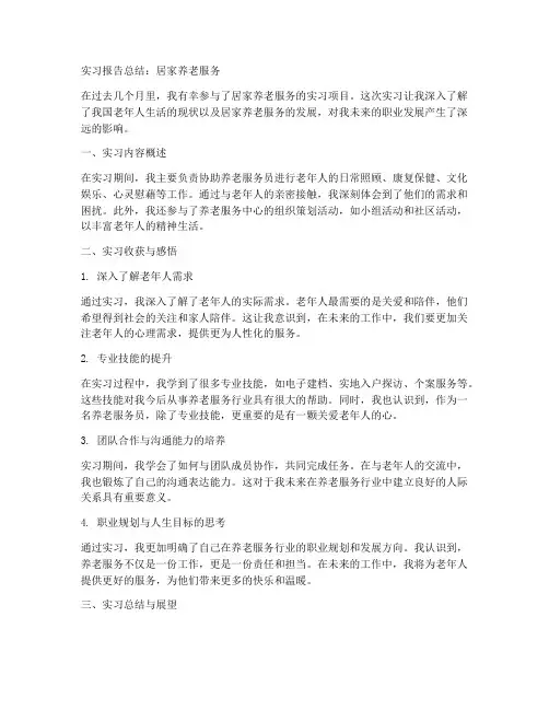 实习报告总结居家养老