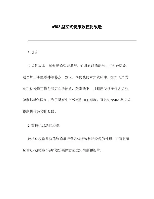 x502型立式铣床数控化改造
