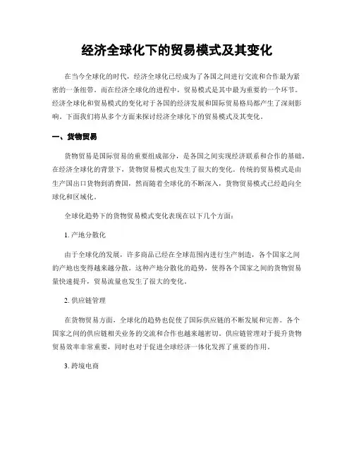 经济全球化下的贸易模式及其变化