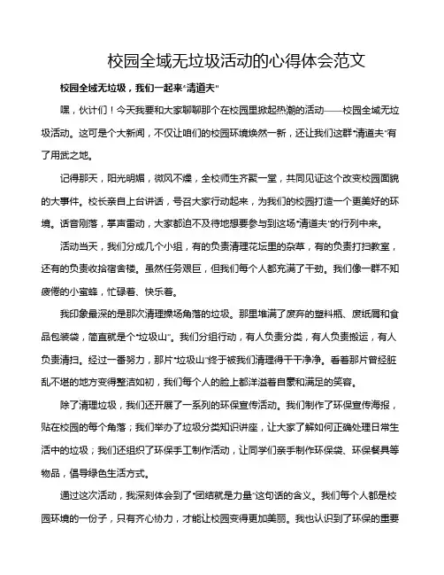 校园全域无垃圾活动的心得体会范文