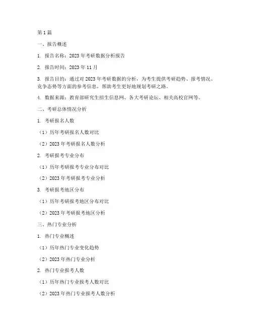 考研数据分析报告的模板(3篇)