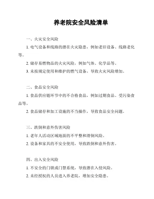 养老院安全风险清单