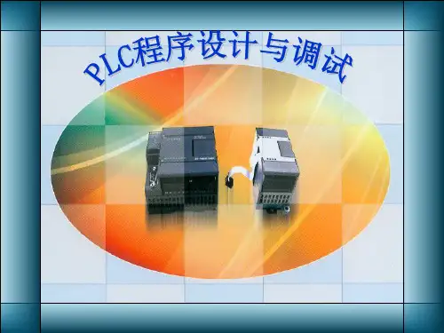 PLC程序设计与调试 项目6 组合机床PLC控制实现