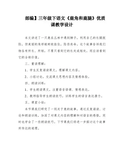 部编】三年级下语文《鹿角和鹿腿》优质课教学设计