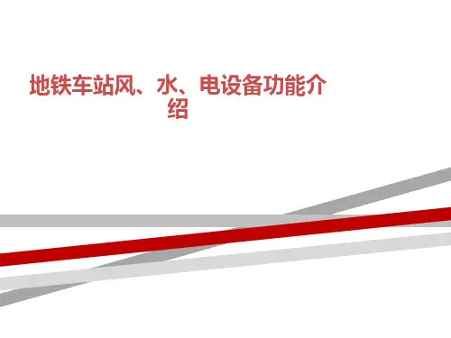 地铁车站风、水、电设备功能介绍