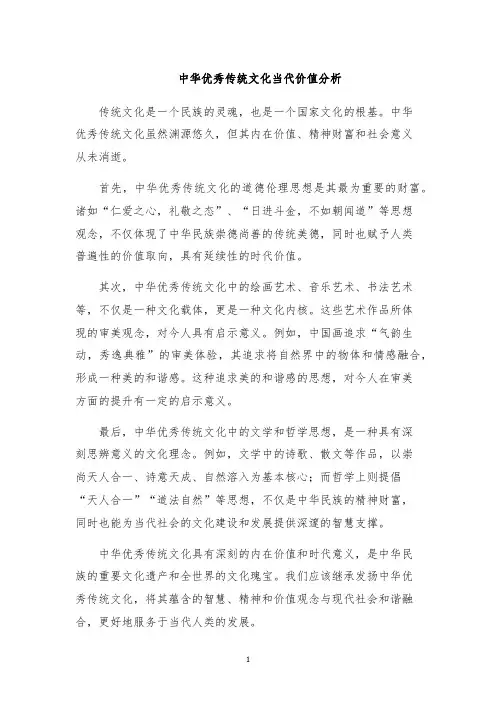 中华优秀传统文化当代价值分析