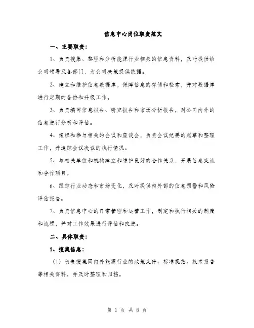 信息中心岗位职责范文（三篇）