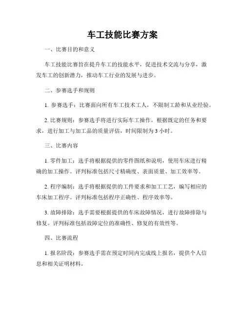 车工技能比赛方案
