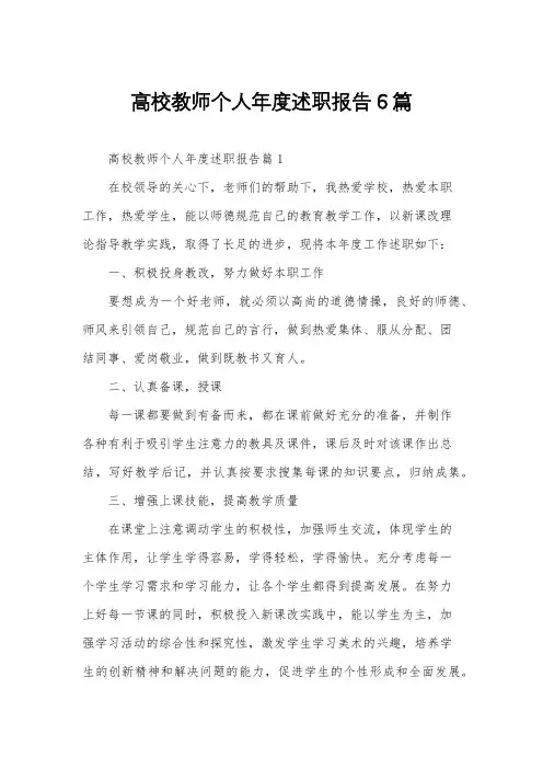 高校教师个人年度述职报告6篇