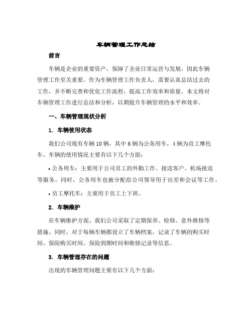2024年车辆管理工作总结