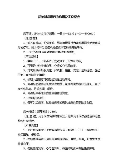 精神科常用药物作用及不良反应