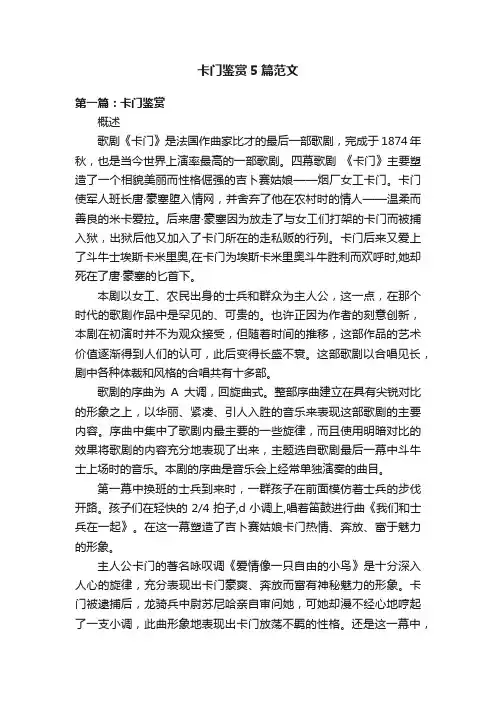 卡门鉴赏5篇范文