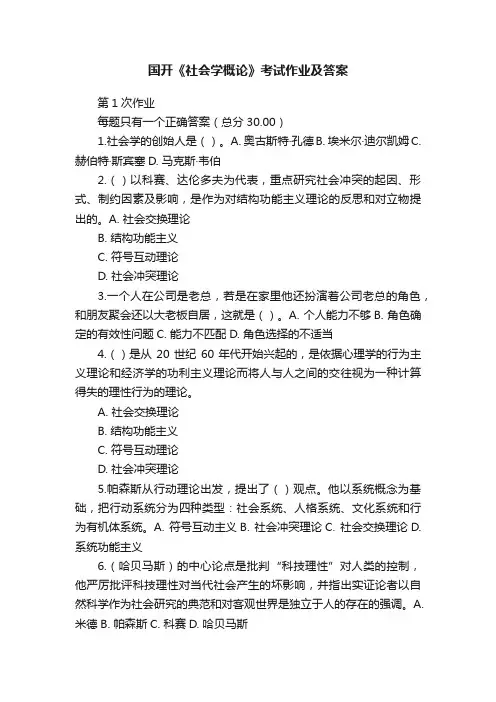 国开《社会学概论》考试作业及答案