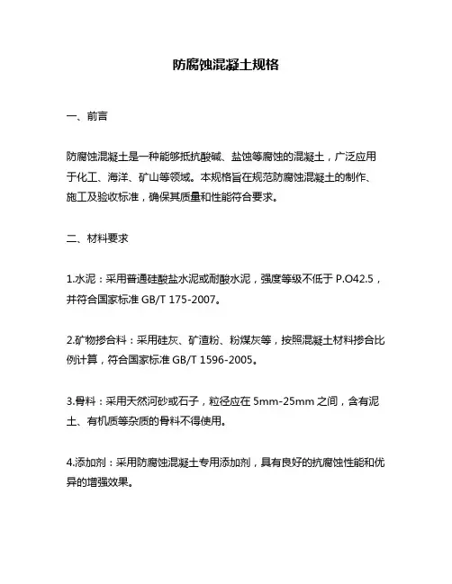 防腐蚀混凝土规格