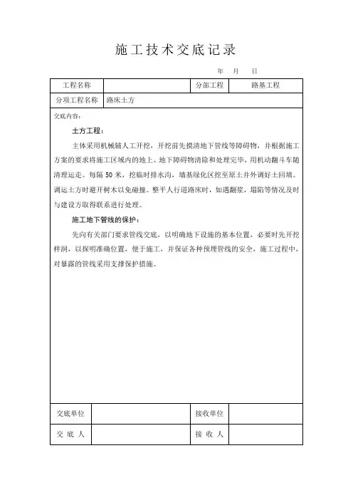 施工技术交底记录(路床土方)