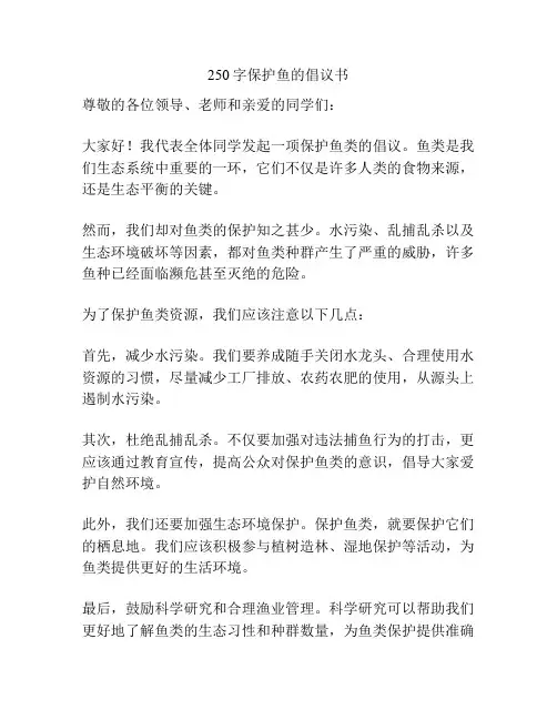 250字保护鱼的倡议书