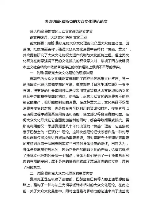 浅论约翰·费斯克的大众文化理论论文