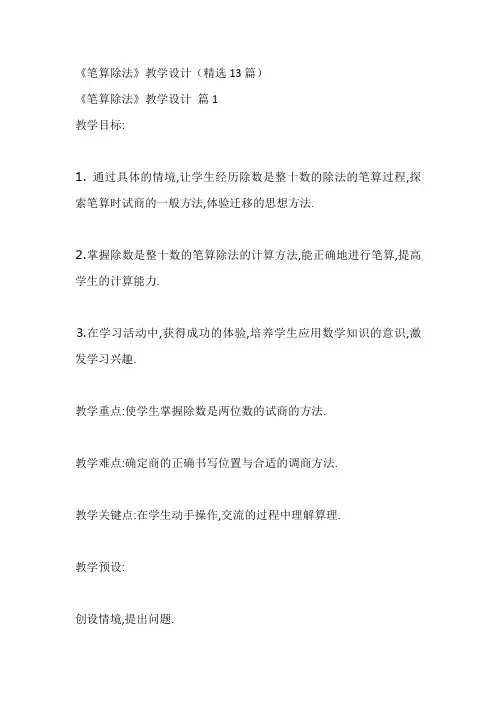 《笔算除法》教学设计(精选13篇)_1