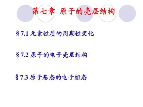 章7 原子的壳层结构