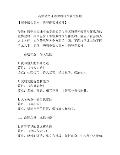 高中语文课本中的写作素材梳理