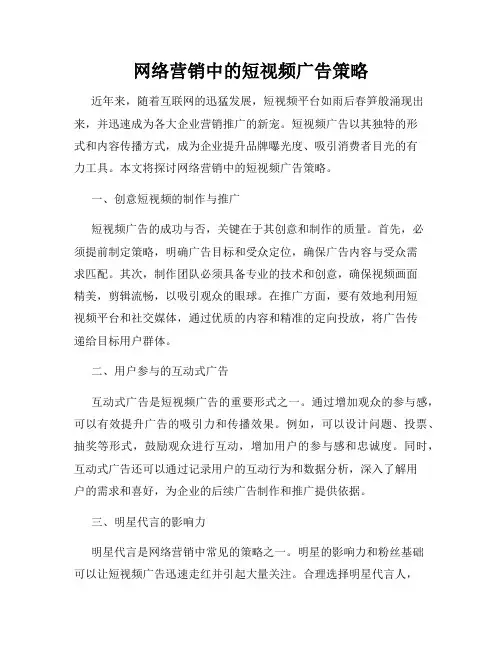 网络营销中的短视频广告策略