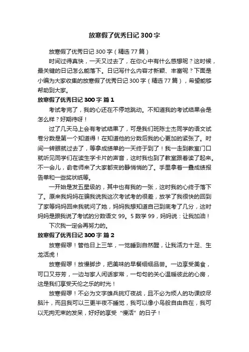 放寒假了优秀日记300字（精选77篇）