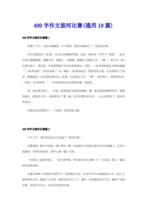 400字作文拔河比赛(通用10篇)