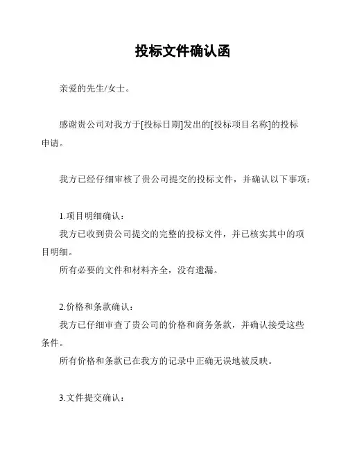 投标文件确认函