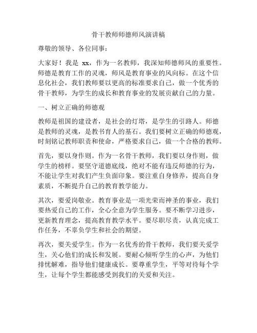 骨干教师师德师风演讲稿