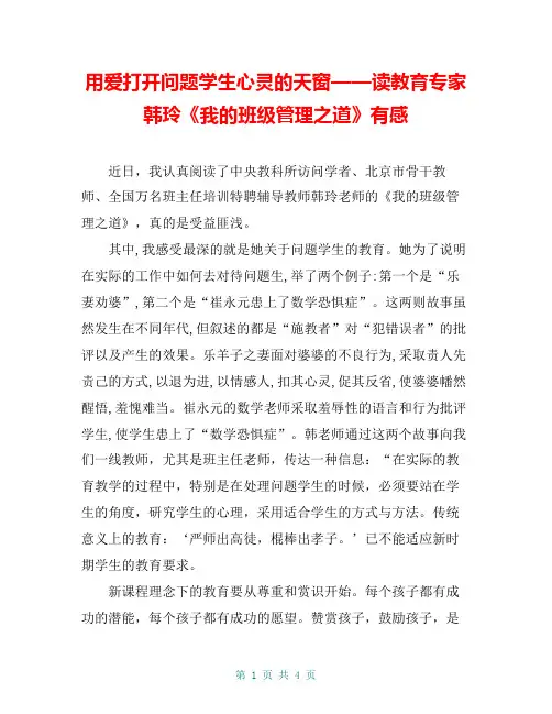 用爱打开问题学生心灵的天窗——读教育专家韩玲《我的班级管理之道》有感
