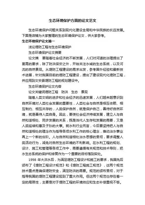 生态环境保护方面的论文范文