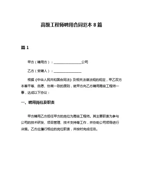 高级工程师聘用合同范本8篇