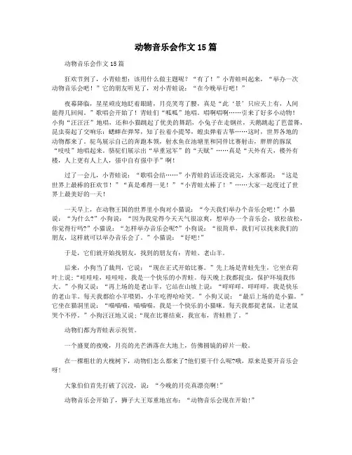 动物音乐会作文15篇