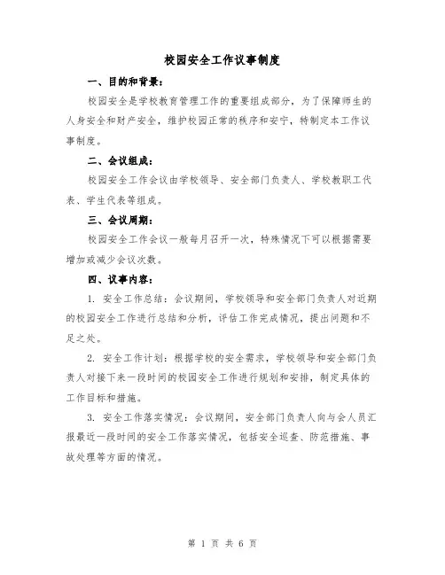 校园安全工作议事制度(3篇)