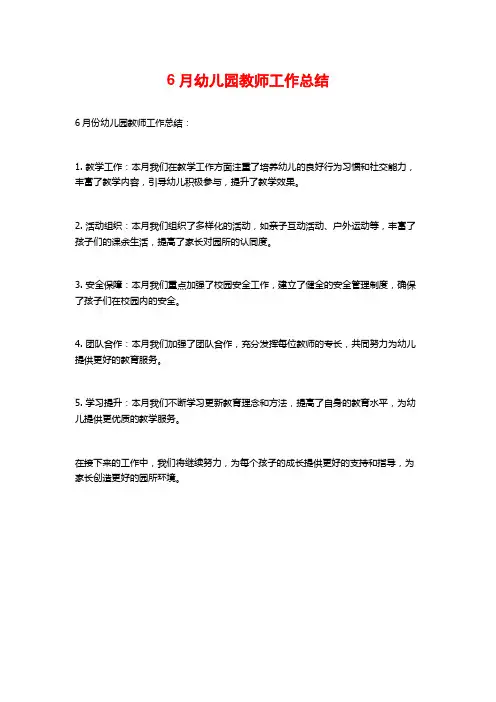 6月幼儿园教师工作总结