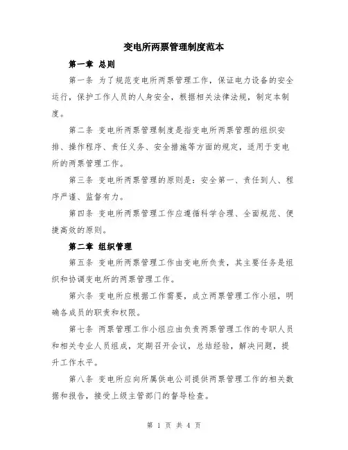 变电所两票管理制度范本