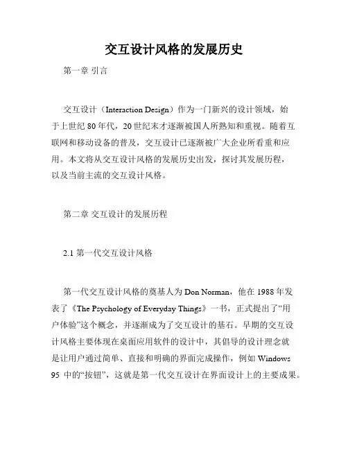 交互设计风格的发展历史