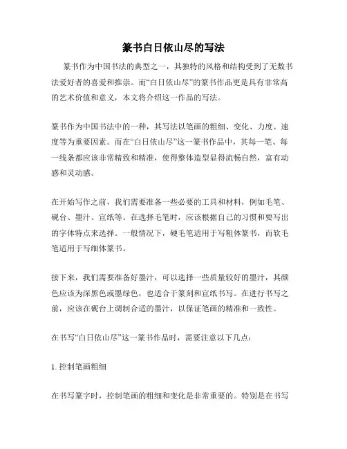 篆书白日依山尽的写法