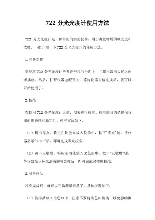 722分光光度计使用方法