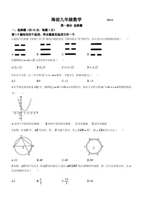 2024年北京海淀区初三九年级上学期期末数学试题和答案