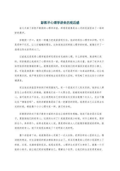 彭凯平心理学讲坐的观后感