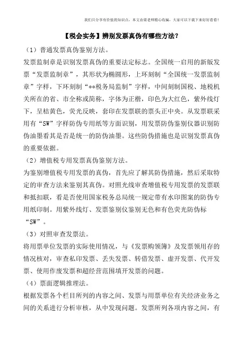 【税会实务】辨别发票真伪有哪些方法？