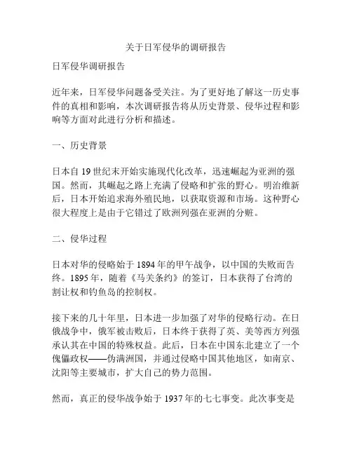 关于日军侵华的调研报告