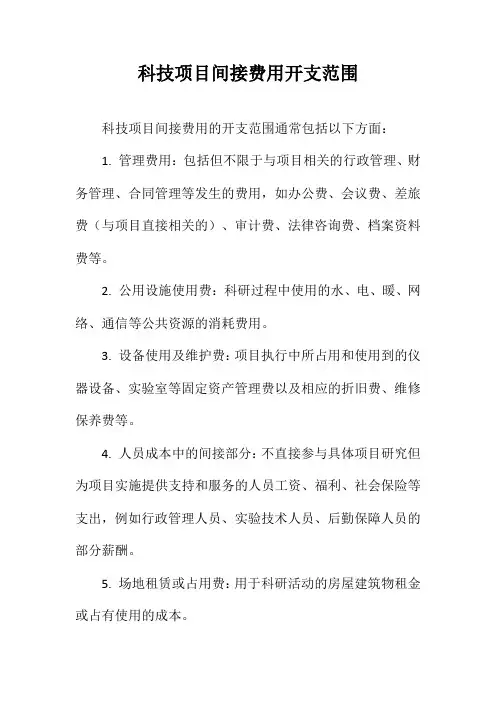科技项目间接费用开支范围