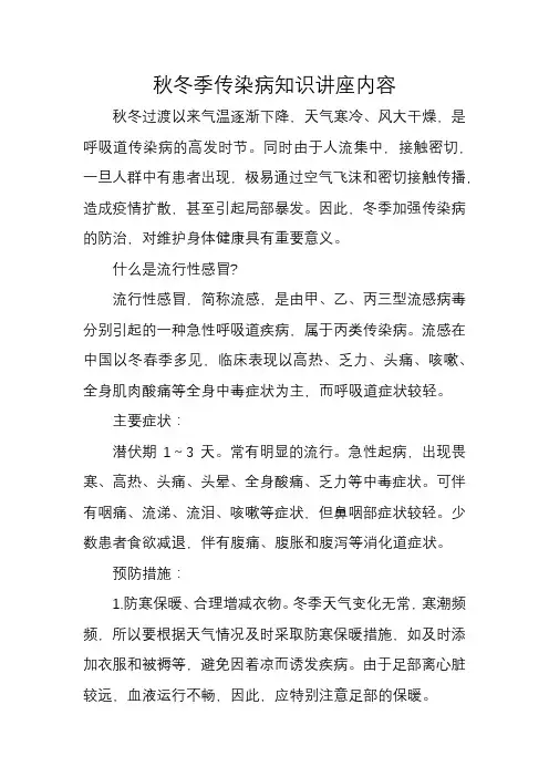 秋冬季传染病知识讲座内容