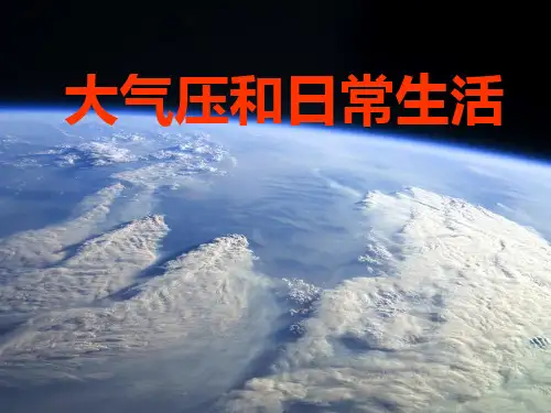 神奇的大气压力 ppt课件