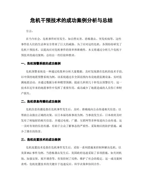 危机干预技术的成功案例分析与总结